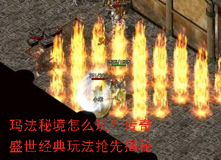 玛法秘境怎么玩?传奇盛世经典玩法抢先揭秘 玛法秘境怎么玩?传奇盛世经典玩法抢先揭秘