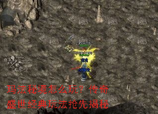 玛法秘境怎么玩?传奇盛世经典玩法抢先揭秘 玛法秘境怎么玩?传奇盛世经典玩法抢先揭秘