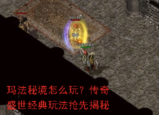玛法秘境怎么玩?传奇盛世经典玩法抢先揭秘 玛法秘境怎么玩?传奇盛世经典玩法抢先揭秘