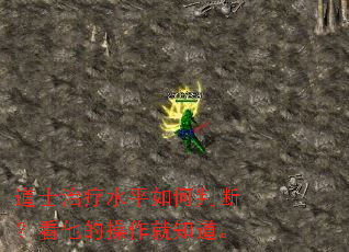 道士治疗水平如何判断?看他的操作就知道。 道士治疗水平如何判断?看他的操作就知道。