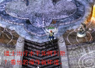 道士治疗水平如何判断?看他的操作就知道。 道士治疗水平如何判断?看他的操作就知道。