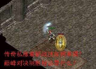 传奇私服最新战技如何掌握?巅峰对决制胜秘诀是什么? 传奇私服最新战技如何掌握?巅峰对决制胜秘诀是什么?
