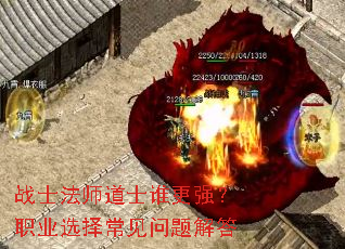 战士法师道士谁更强?职业选择常见问题解答 战士法师道士谁更强?职业选择常见问题解答