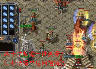 战士法师道士谁更强?职业选择常见问题解答 战士法师道士谁更强?职业选择常见问题解答
