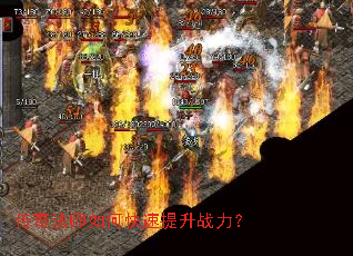 传奇法师如何快速提升战力? 传奇法师如何快速提升战力?