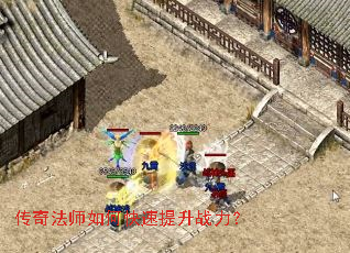 传奇法师如何快速提升战力? 传奇法师如何快速提升战力?