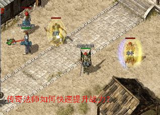 传奇法师如何快速提升战力? 传奇法师如何快速提升战力?