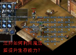 法师如何利用魔法盾提升生存能力? 法师如何利用魔法盾提升生存能力?