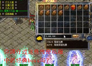 你蹲守过这些传奇私服中的经典boss吗? 你蹲守过这些传奇私服中的经典boss吗?