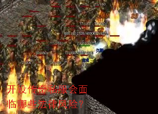 开设传奇私服会面临哪些法律风险? 开设传奇私服会面临哪些法律风险?
