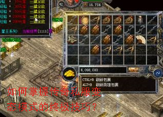 如何掌握传奇私服变态模式的终极技巧? 如何掌握传奇私服变态模式的终极技巧?