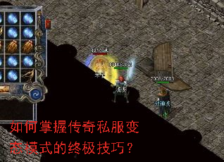 如何掌握传奇私服变态模式的终极技巧? 如何掌握传奇私服变态模式的终极技巧?