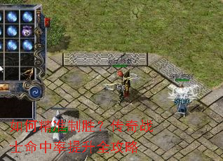 如何精准制胜?传奇战士命中率提升全攻略 如何精准制胜?传奇战士命中率提升全攻略
