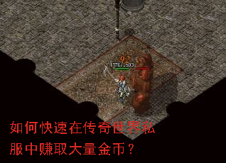 如何快速在传奇世界私服中赚取大量金币? 如何快速在传奇世界私服中赚取大量金币?