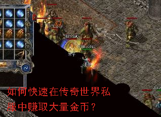 如何快速在传奇世界私服中赚取大量金币? 如何快速在传奇世界私服中赚取大量金币?