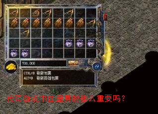 传奇游戏中血量真的那么重要吗? 传奇游戏中血量真的那么重要吗?