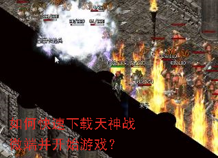 如何快速下载天神战微端并开始游戏? 如何快速下载天神战微端并开始游戏?