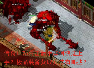 传奇1.76合击新手如何快速上手?极品装备获取方法有哪些? 传奇1.76合击新手如何快速上手?极品装备获取方法有哪些?