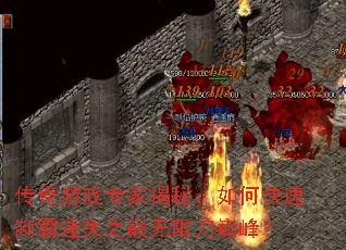 传奇游戏专家揭秘:如何快速制霸迷失之巅无限刀巅峰? 传奇游戏专家揭秘:如何快速制霸迷失之巅无限刀巅峰?