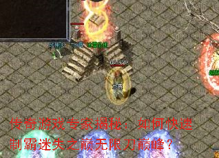 传奇游戏专家揭秘:如何快速制霸迷失之巅无限刀巅峰? 传奇游戏专家揭秘:如何快速制霸迷失之巅无限刀巅峰?