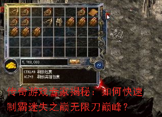 传奇游戏专家揭秘:如何快速制霸迷失之巅无限刀巅峰? 传奇游戏专家揭秘:如何快速制霸迷失之巅无限刀巅峰?
