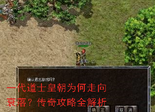 一代道士皇朝为何走向衰落?传奇攻略全解析 一代道士皇朝为何走向衰落?传奇攻略全解析