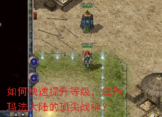 如何快速提升等级,成为玛法大陆的顶尖战神? 如何快速提升等级,成为玛法大陆的顶尖战神?