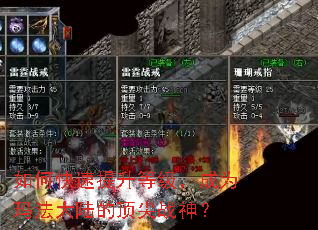 如何快速提升等级,成为玛法大陆的顶尖战神? 如何快速提升等级,成为玛法大陆的顶尖战神?