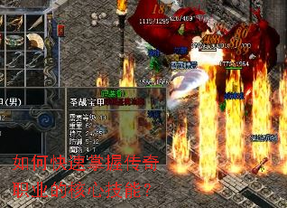 如何快速掌握传奇职业的核心技能? 如何快速掌握传奇职业的核心技能?