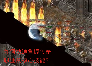 如何快速掌握传奇职业的核心技能? 如何快速掌握传奇职业的核心技能?