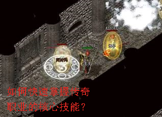 如何快速掌握传奇职业的核心技能? 如何快速掌握传奇职业的核心技能?