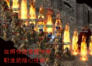 如何快速掌握传奇职业的核心技能? 如何快速掌握传奇职业的核心技能?
