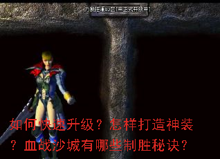 如何快速升级?怎样打造神装?血战沙城有哪些制胜秘诀? 如何快速升级?怎样打造神装?血战沙城有哪些制胜秘诀?
