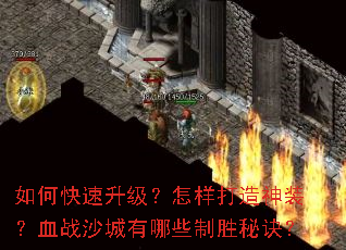 如何快速升级?怎样打造神装?血战沙城有哪些制胜秘诀? 如何快速升级?怎样打造神装?血战沙城有哪些制胜秘诀?