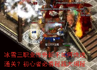 冰雪三职业传奇新手如何快速通关?初心者必看秘籍大揭秘 冰雪三职业传奇新手如何快速通关?初心者必看秘籍大揭秘