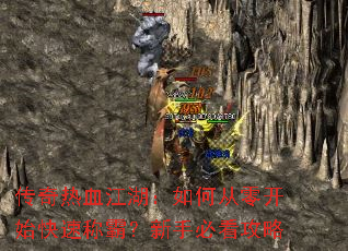 传奇热血江湖:如何从零开始快速称霸?新手必看攻略 传奇热血江湖:如何从零开始快速称霸?新手必看攻略