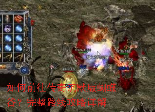 如何前往传奇沉默版蝴蝶谷?完整路线攻略详解 如何前往传奇沉默版蝴蝶谷?完整路线攻略详解