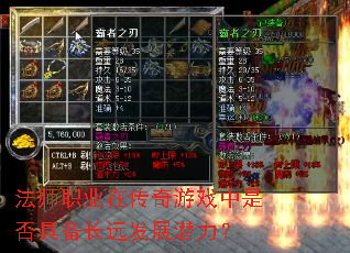 法师职业在传奇游戏中是否具备长远发展潜力? 法师职业在传奇游戏中是否具备长远发展潜力?
