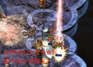如何成为忘忧传奇私服中的沙场霸主? 如何成为忘忧传奇私服中的沙场霸主?