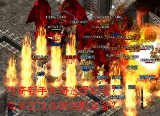 传奇新手如何选择职业?高手又该如何搭配装备? 传奇新手如何选择职业?高手又该如何搭配装备?
