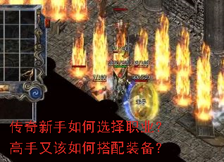 传奇新手如何选择职业?高手又该如何搭配装备? 传奇新手如何选择职业?高手又该如何搭配装备?