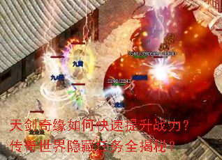 天剑奇缘如何快速提升战力?传奇世界隐藏任务全揭秘? 天剑奇缘如何快速提升战力?传奇世界隐藏任务全揭秘?
