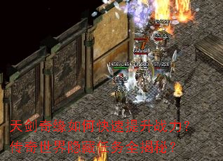 天剑奇缘如何快速提升战力?传奇世界隐藏任务全揭秘? 天剑奇缘如何快速提升战力?传奇世界隐藏任务全揭秘?