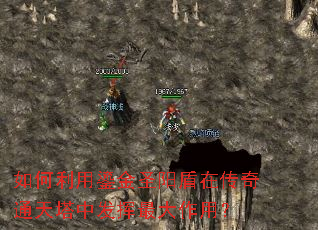 如何利用鎏金圣阳盾在传奇通天塔中发挥最大作用? 如何利用鎏金圣阳盾在传奇通天塔中发挥最大作用?