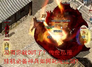 没有你就OUT了?传奇私服挂机必备神兵如何叱咤江湖? 没有你就OUT了?传奇私服挂机必备神兵如何叱咤江湖?