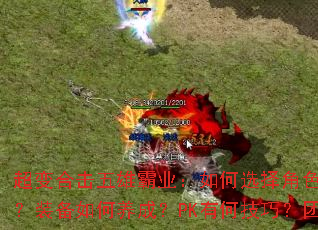 超变合击五雄霸业:如何选择角色?技能怎么搭配?装备如何养成?PK有何技巧?团队怎样协作? 超变合击五雄霸业:如何选择角色?技能怎么搭配?装备如何养成?PK有何技巧?团队怎样协作?