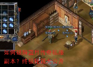 如何破解蓝月传奇私服副本?终极秘籍大公开 如何破解蓝月传奇私服副本?终极秘籍大公开