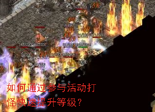 如何通过参与活动打怪快速提升等级? 如何通过参与活动打怪快速提升等级?