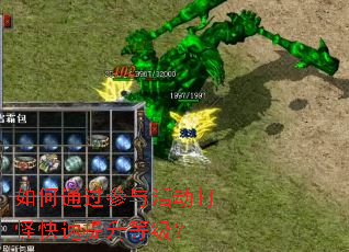 如何通过参与活动打怪快速提升等级? 如何通过参与活动打怪快速提升等级?