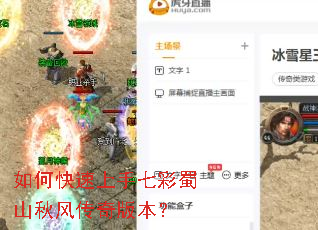 如何快速上手七彩蜀山秋风传奇版本? 如何快速上手七彩蜀山秋风传奇版本?